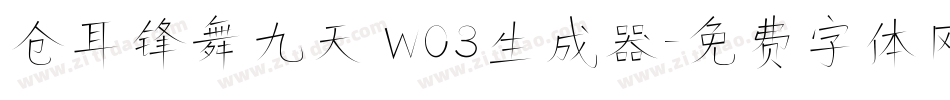仓耳锋舞九天 W03生成器字体转换